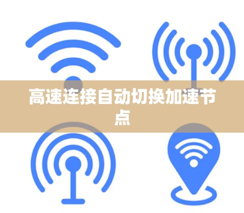 高速连接自动切换加速节点