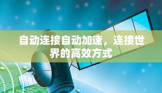 自动连接自动加速，连接世界的高效方式