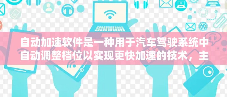 自动加速软件是一种用于汽车驾驶系统中自动调整档位以实现更快加速的技术,主要由传感器、控制系统和算法组成。以下是对该技术的详细解释 自动加速软件是一种用于汽车驾驶系统中自动调整档位以实现更快加速的技术,主要由传感器、控制系统和算法组成。以下是对该技术的详细解释