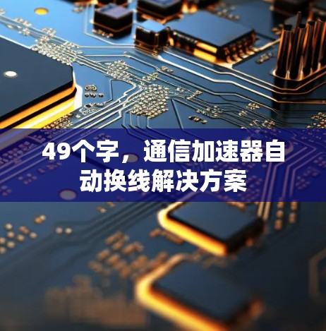 49个字，通信加速器自动换线解决方案