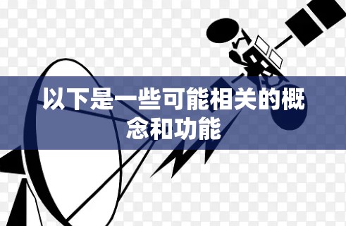 以下是一些可能相关的概念和功能