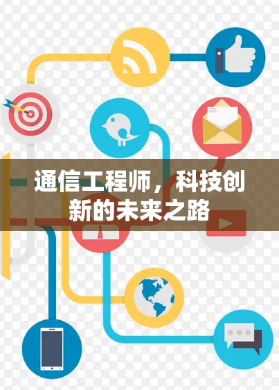 通信工程师,科技创新的未来之路 通信工程师,科技创新的未来之路