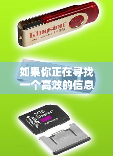 如果你正在寻找一个高效的信息收集和浏览工具,专门用于加速器资讯,那么以下是一些推荐的工具和功能,帮助你快速找到需要的信息 如果你正在寻找一个高效的信息收集和浏览工具,专门用于加速器资讯,那么以下是一些推荐的工具和功能,帮助你快速找到需要的信息