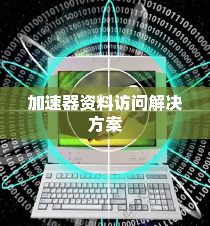 加速器资料访问解决方案 加速器资料访问解决方案