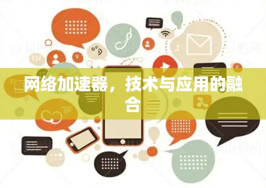 网络加速器,技术与应用的融合 网络加速器,技术与应用的融合