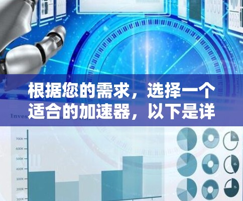 根据您的需求,选择一个适合的加速器,以下是详细的步骤和推荐 根据您的需求,选择一个适合的加速器,以下是详细的步骤和推荐