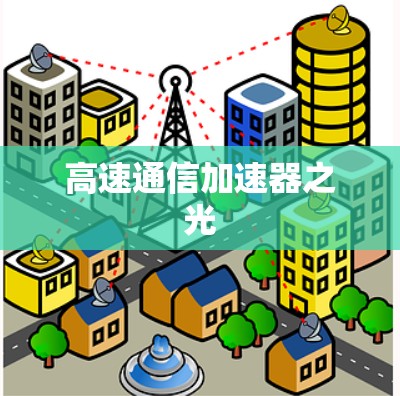 高速通信加速器之光 高速通信加速器之光