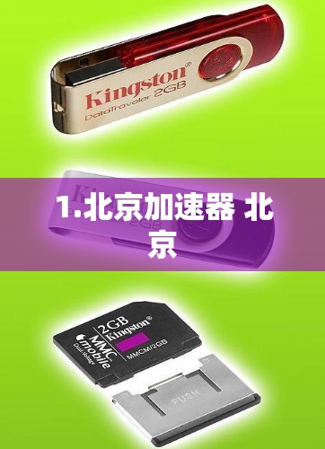 1.北京加速器 北京 1.北京加速器 北京