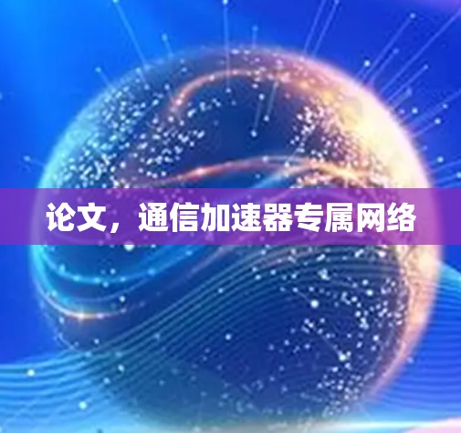 论文，通信加速器专属网络
