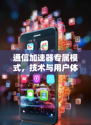 通信加速器专属模式,技术与用户体验的完美结合 通信加速器专属模式,技术与用户体验的完美结合