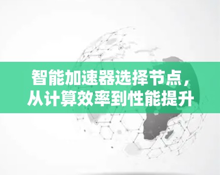 智能加速器选择节点，从计算效率到性能提升