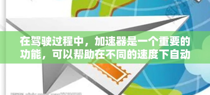 在驾驶过程中，加速器是一个重要的功能，可以帮助在不同的速度下自动加速，提升驾驶效率和安全。以下是关于加速器智能选择的详细指南