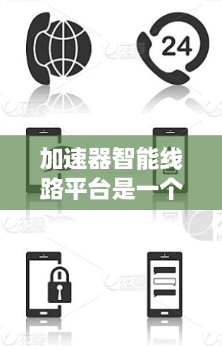 加速器智能线路平台是一个综合性的技术平台，旨在优化电力系统中的线路运行效率。以下是对该平台的详细介绍