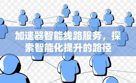 加速器智能线路服务，探索智能化提升的路径