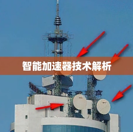 智能加速器技术解析
