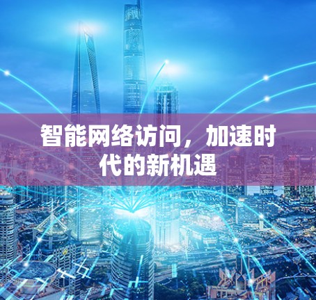 智能网络访问，加速时代的新机遇