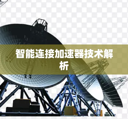 智能连接加速器技术解析 智能连接加速器技术解析