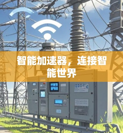 智能加速器，连接智能世界