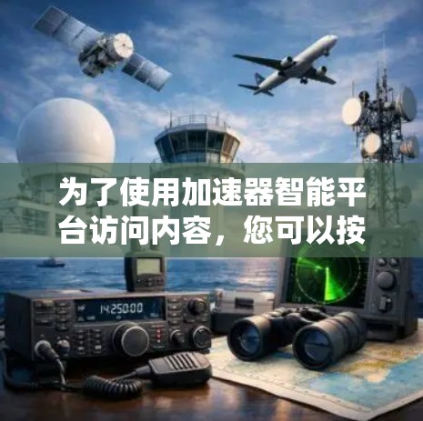 为了使用加速器智能平台访问内容，您可以按照以下步骤操作