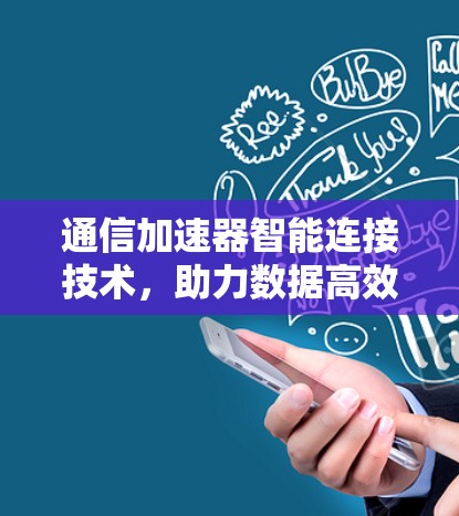 通信加速器智能连接技术，助力数据高效传输