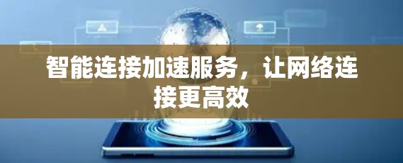 智能连接加速服务，让网络连接更高效