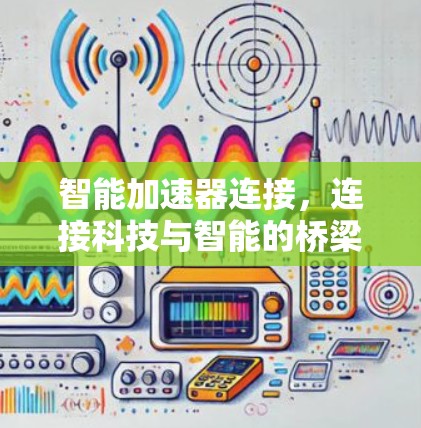 智能加速器连接，连接科技与智能的桥梁