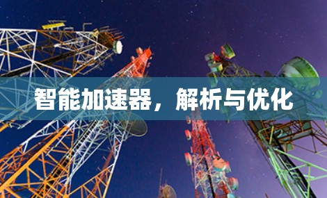 智能加速器，解析与优化