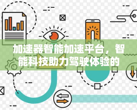 加速器智能加速平台,智能科技助力驾驶体验的全新解决方案 加速器智能加速平台,智能科技助力驾驶体验的全新解决方案