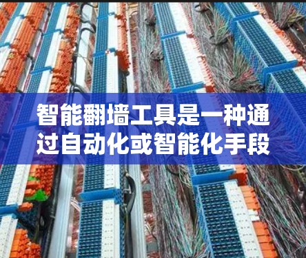 智能翻墙工具是一种通过自动化或智能化手段将网络流量从一个服务器转换到另一个服务器的工具。这些工具通常基于机器学习算法,分析目标服务器的状态,推荐适合的翻墙策略。以下是对智能翻墙工具的详细总结 智能翻墙工具是一种通过自动化或智能化手段将网络流量从一个服务器转换到另一个服务器的工具。这些工具通常基于机器学习算法,分析目标服务器的状态,推荐适合的翻墙策略。以下是对智能翻墙工具的详细总结