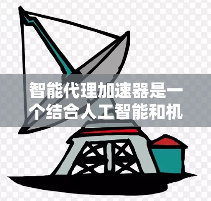 智能代理加速器是一个结合人工智能和机器学习技术的概念,主要指那些能够加速智能代理训练和运行的算法或硬件。以下是对这一主题的分步总结 智能代理加速器是一个结合人工智能和机器学习技术的概念,主要指那些能够加速智能代理训练和运行的算法或硬件。以下是对这一主题的分步总结