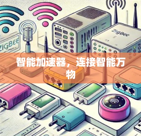 智能加速器，连接智能万物