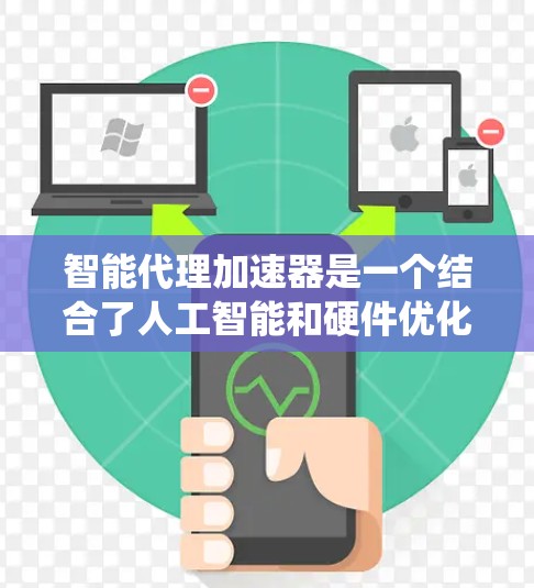 智能代理加速器是一个结合了人工智能和硬件优化的技术,旨在提高智能代理系统在处理复杂任务时的速度和效率。以下是对智能代理加速器的详细分析 智能代理加速器是一个结合了人工智能和硬件优化的技术,旨在提高智能代理系统在处理复杂任务时的速度和效率。以下是对智能代理加速器的详细分析