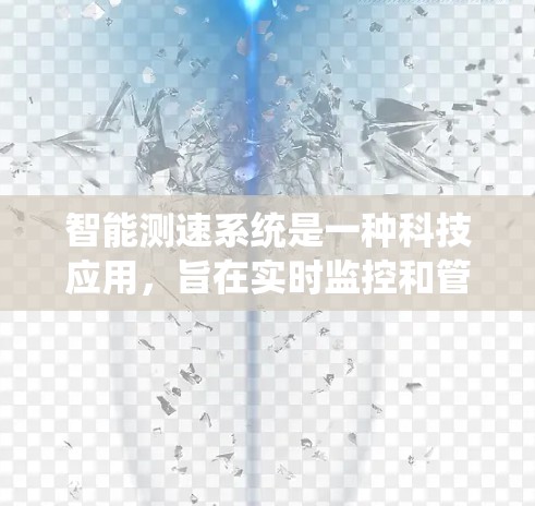 智能测速系统是一种科技应用,旨在实时监控和管理车辆的行驶状态,以确保交通秩序的安全。以下是对智能测速系统及其应用的详细分析 智能测速系统是一种科技应用,旨在实时监控和管理车辆的行驶状态,以确保交通秩序的安全。以下是对智能测速系统及其应用的详细分析