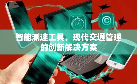 智能测速工具,现代交通管理的创新解决方案 智能测速工具,现代交通管理的创新解决方案