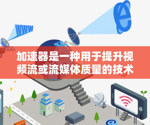 加速器是一种用于提升视频流或流媒体质量的技术,通常通过调整比特率、分辨率、编码或使用硬件加速来实现。在直播或视频流中,加速器可以帮助减少延迟或提升速度,以更好地满足观众的需求 加速器是一种用于提升视频流或流媒体质量的技术,通常通过调整比特率、分辨率、编码或使用硬件加速来实现。在直播或视频流中,加速器可以帮助减少延迟或提升速度,以更好地满足观众的需求