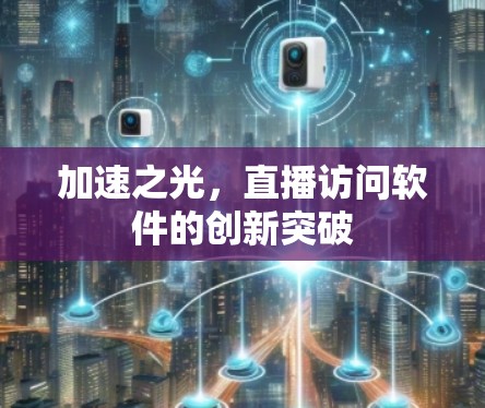 加速之光，直播访问软件的创新突破