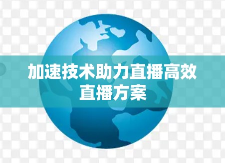 加速技术助力直播高效直播方案