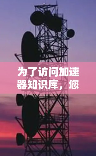为了访问加速器知识库，您可以按照以下步骤操作