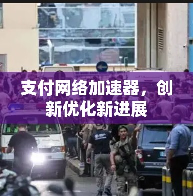 支付网络加速器，创新优化新进展