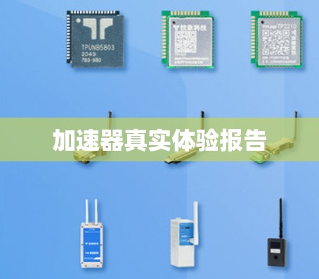 加速器真实体验报告