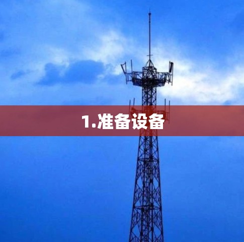 1.准备设备