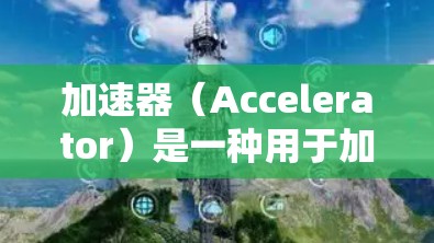 加速器（Accelerator）是一种用于加速网络流量的软件工具，通常用于网站优化和网站性能提升。在加速器的运行过程中，如果存在潜在的攻击或恶意行为，如何有效保护IP地址的安全性是一个关键问题