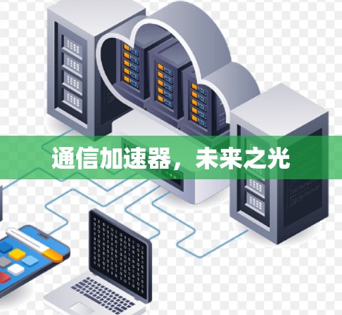 通信加速器,未来之光 通信加速器,未来之光