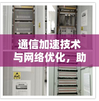 通信加速技术与网络优化,助力高效数据传输 通信加速技术与网络优化,助力高效数据传输