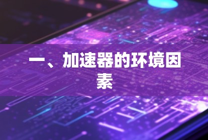 一、加速器的环境因素 一、加速器的环境因素