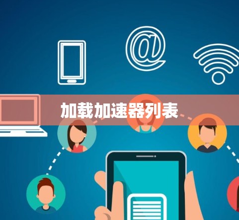 加载加速器列表 加载加速器列表