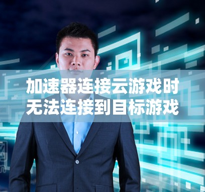 加速器连接云游戏时无法连接到目标游戏的问题通常涉及多个因素,包括加速器的设置、目标服务器的配置、硬件性能等。以下是逐步的排查和解决步骤 加速器连接云游戏时无法连接到目标游戏的问题通常涉及多个因素,包括加速器的设置、目标服务器的配置、硬件性能等。以下是逐步的排查和解决步骤