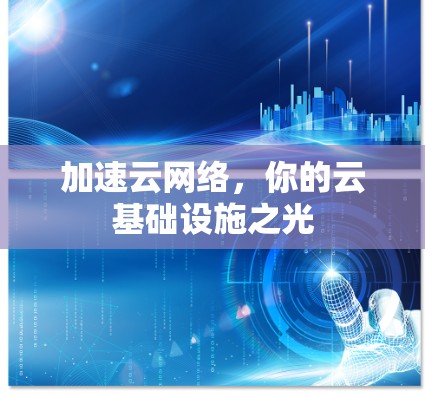 加速云网络,你的云基础设施之光 加速云网络,你的云基础设施之光