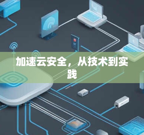 加速云安全，从技术到实践