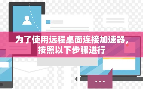 为了使用远程桌面连接加速器,按照以下步骤进行 为了使用远程桌面连接加速器,按照以下步骤进行